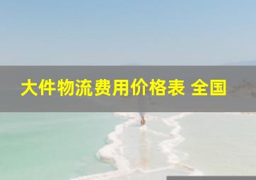 大件物流费用价格表 全国